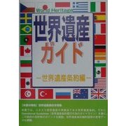 世界遺産ガイド 世界遺産条約編(世界遺産シリーズ) [事典辞典]