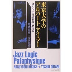 東京大学のアルバート・アイラー―東大ジャズ講義録・歴史編 [単行本]
