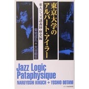東京大学のアルバート・アイラー―東大ジャズ講義録・歴史編 [単行本]