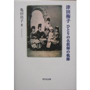 津田梅子―ひとりの名教師の軌跡 [単行本]