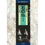石の仏 東日本編－黙の空間（風土と歴史をあるく）