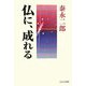 仏に、成れる [単行本]