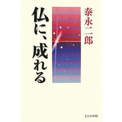 仏に、成れる [単行本]