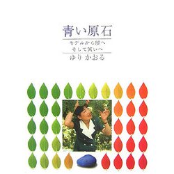 青い原石―モデルから闇へ そして笑いへ [単行本]