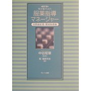 処方箋からみた服薬指導マネージャー―高脂血症薬・糖尿病薬編 新訂版 [単行本]