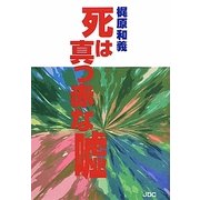 死は真っ赤な嘘 [単行本]