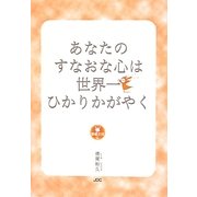 あなたのすなおな心は世界一ひかりかがやく―幸福文法〈4〉 [単行本]
