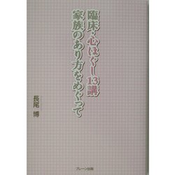 臨床・心ほぐし13講―家族のあり方をめぐって [単行本]
