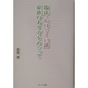 臨床・心ほぐし13講―家族のあり方をめぐって [単行本]