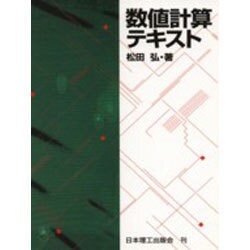 数値計算テキスト [単行本]