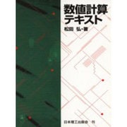 数値計算テキスト [単行本]