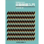 技術者のための自動制御入門 [単行本]