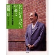 かけがえのない生命よ―労災職業病・日本縦断(はたらく人々のいのちと健康〈3〉) [単行本]