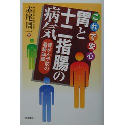 これで安心 胃と十二指腸の病気―胃がん予防の最新知識 [単行本]