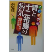 これで安心 胃と十二指腸の病気―胃がん予防の最新知識 [単行本]