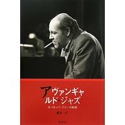 アヴァンギャルド・ジャズ―ヨーロッパ・フリーの軌跡 [単行本]