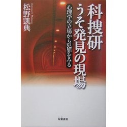 ヨドバシ Com 科捜研 うそ発見の現場 心理学の立場から犯罪をみる 単行本 通販 全品無料配達