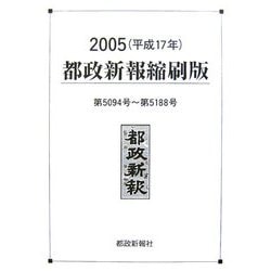 都政新報縮刷版〈2005(平成17年)〉5094号～5188号 [単行本]