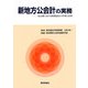 新地方公会計の実務―東京都における財務諸表の作成と活用 [単行本]
