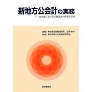 新地方公会計の実務―東京都における財務諸表の作成と活用 [単行本]