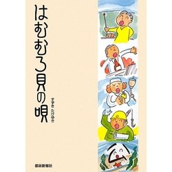はむむろ貝の唄 [単行本]