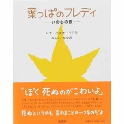 ヨドバシ.com - 葉っぱのフレディ―いのちの旅 [絵本] 通販【全品無料配達】