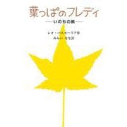 葉っぱのフレディ―いのちの旅 [絵本]