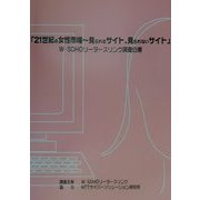 21世紀の女性市場―見られるサイト、見られないサイト W-SOHOリーダースリンク調査白書 [単行本]