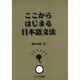 ここからはじまる日本語文法 [単行本]