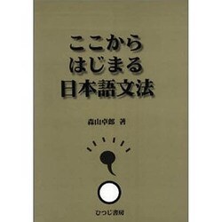 ここからはじまる日本語文法 [単行本]