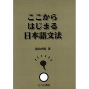 ここからはじまる日本語文法 [単行本]