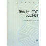「単位」としての文と発話(シリーズ文と発話〈2〉) [全集叢書]