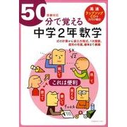 50分で覚える「中学2年数学」 [全集叢書]