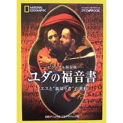 ビジュアル保存版 ユダの福音書 [単行本]
