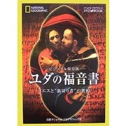 ビジュアル保存版 ユダの福音書 [単行本]