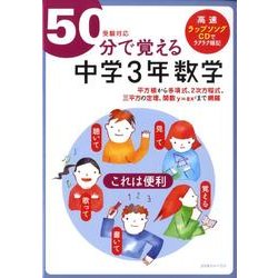 50分で覚える「中学3年数学」 [全集叢書]