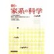 新・家系の科学―二万余の調査で繁栄・衰退の法則がわかった!! [単行本]