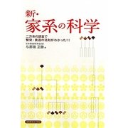 新・家系の科学―二万余の調査で繁栄・衰退の法則がわかった!! [単行本]