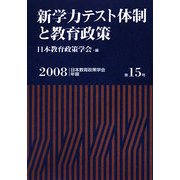 新学力テスト体制と教育政策(日本教育政策学会年報〈第15号〉) [単行本]