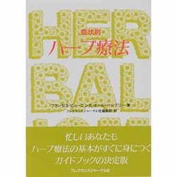 症状別 ハーブ療法 [単行本]