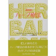 症状別 ハーブ療法 [単行本]