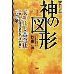 神の図形―「大和比」と「黄金比」 生命と宇宙の根源的な謎を解く二つの比率 改訂版 [単行本]
