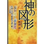 神の図形―「大和比」と「黄金比」 生命と宇宙の根源的な謎を解く二つの比率 改訂版 [単行本]