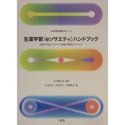 生涯学習「eソサエティ」ハンドブック―地域で役立つメディア活用の発想とポイント(生涯学習実践技法シリーズ) [単行本]