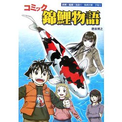 コミック錦鯉物語 [単行本]