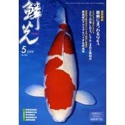 鱗光 2008年5月号 [単行本]