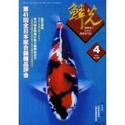 鱗光 2010年4月号 [単行本]