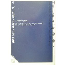 リーダーを育てる会社・つぶす会社―人材育成の方程式(グロービス選書) [単行本]