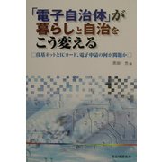 「電子自治体」が暮らしと自治をこう変える―住基ネットとICカード、電子申請の何が問題か [単行本]