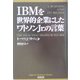IBMを世界的企業にしたワトソンJr.の言葉 [単行本]